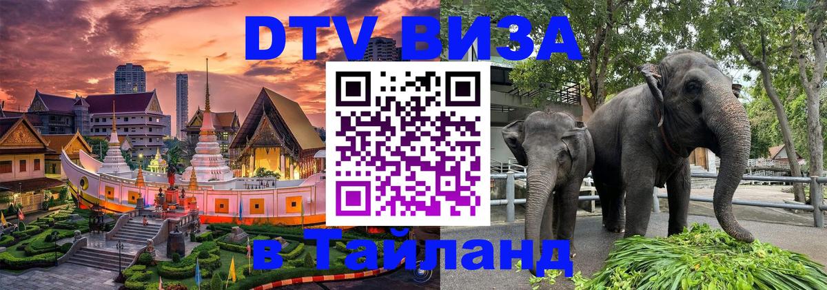 Оформить DTV визу в Тайланд 
