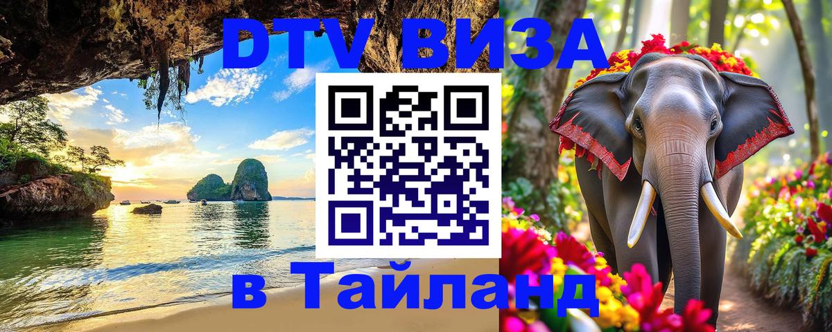 Виза ДТВ на 5 лет в Тайланд 