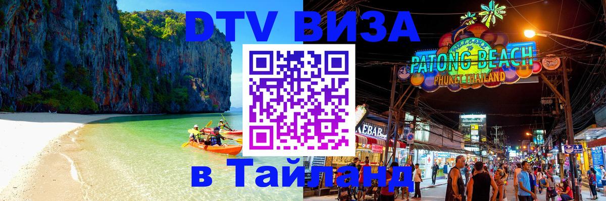 Стоимость и условия DTV визы — оформление в Таиланд под ключ - 19.11.2025 